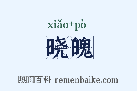 晓魄是什么意思的图片